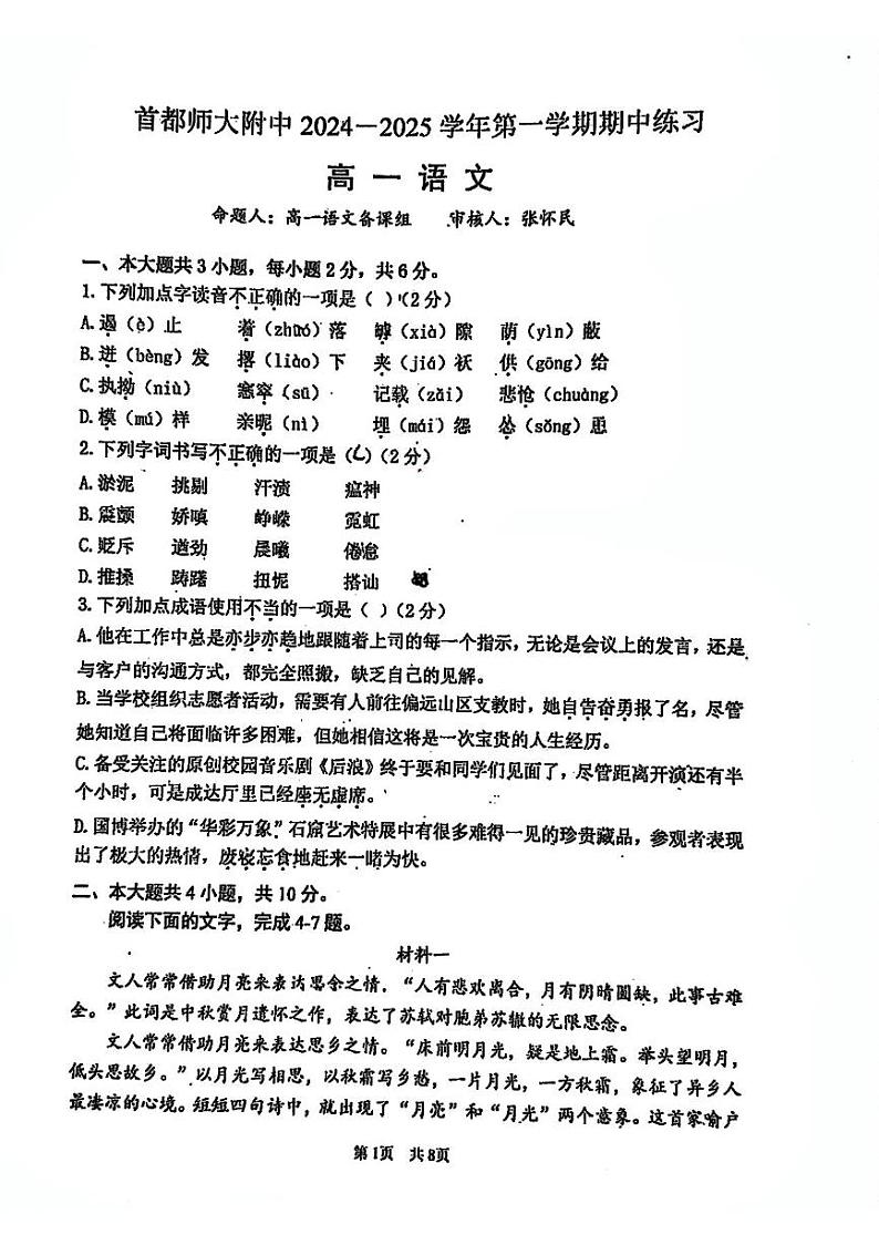 2024北京首都师大附中高一（上）期中语文试卷第1页