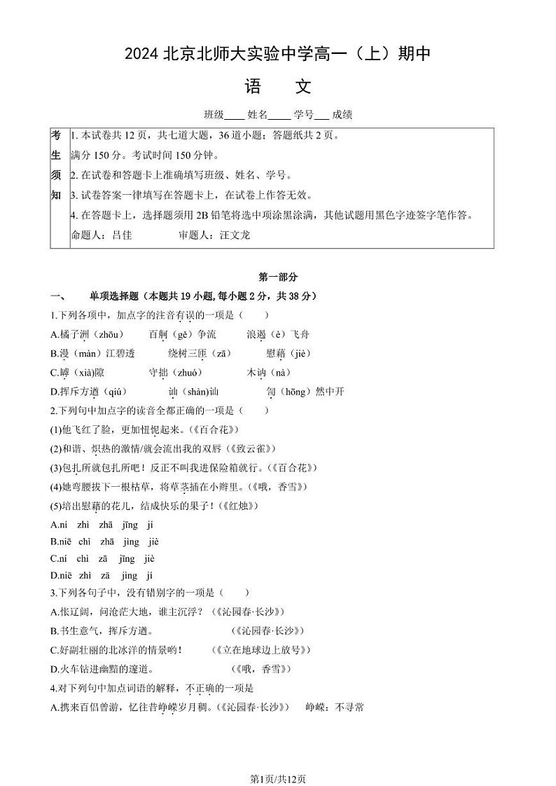 2024北京北师大实验中学高一（上）期中语文试卷（教师版）第1页