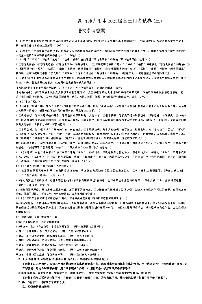 湖南省长沙市湖南师范大学附属中学2024-2025学年高三上学期第三次月考语文试卷答案（附中高三3次）第1页