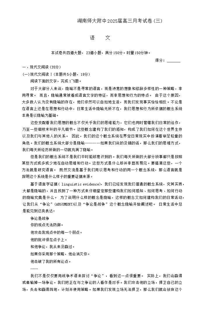 湖南省长沙市湖南师范大学附属中学2024-2025学年高三上学期第三次月考语文试卷第1页