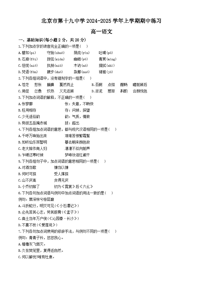 2025北京市十九中高一上学期11月期中考试语文试题无答案第1页