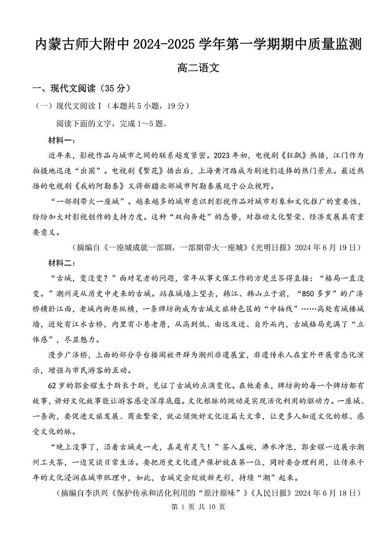 内蒙古呼和浩特市内蒙古师范大学附属中学2024-2025学年高二上学期期中考试语文试题第1页