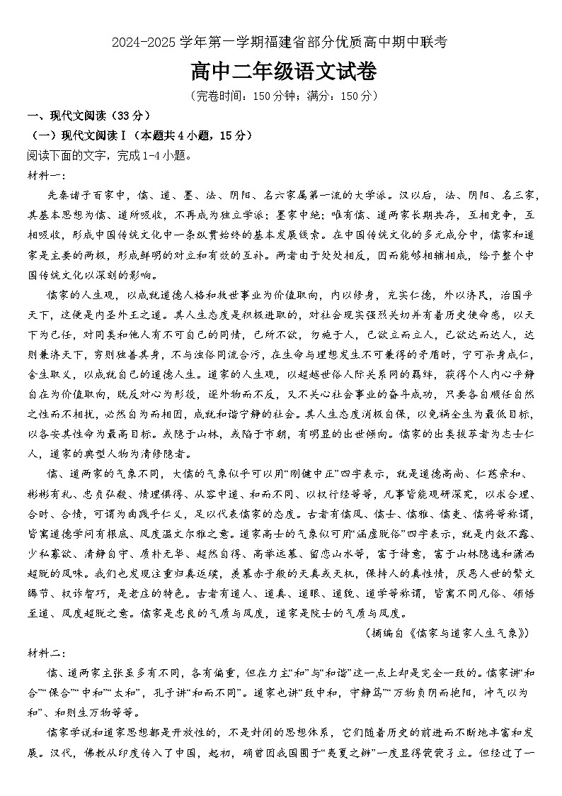 福建省部分优质高中2024-2025学年高二上学期期中联考语文试卷第1页