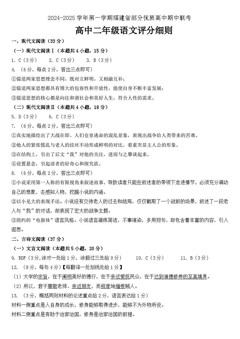 福建省部分优质高中2024-2025学年高二上学期期中联考语文答案第1页