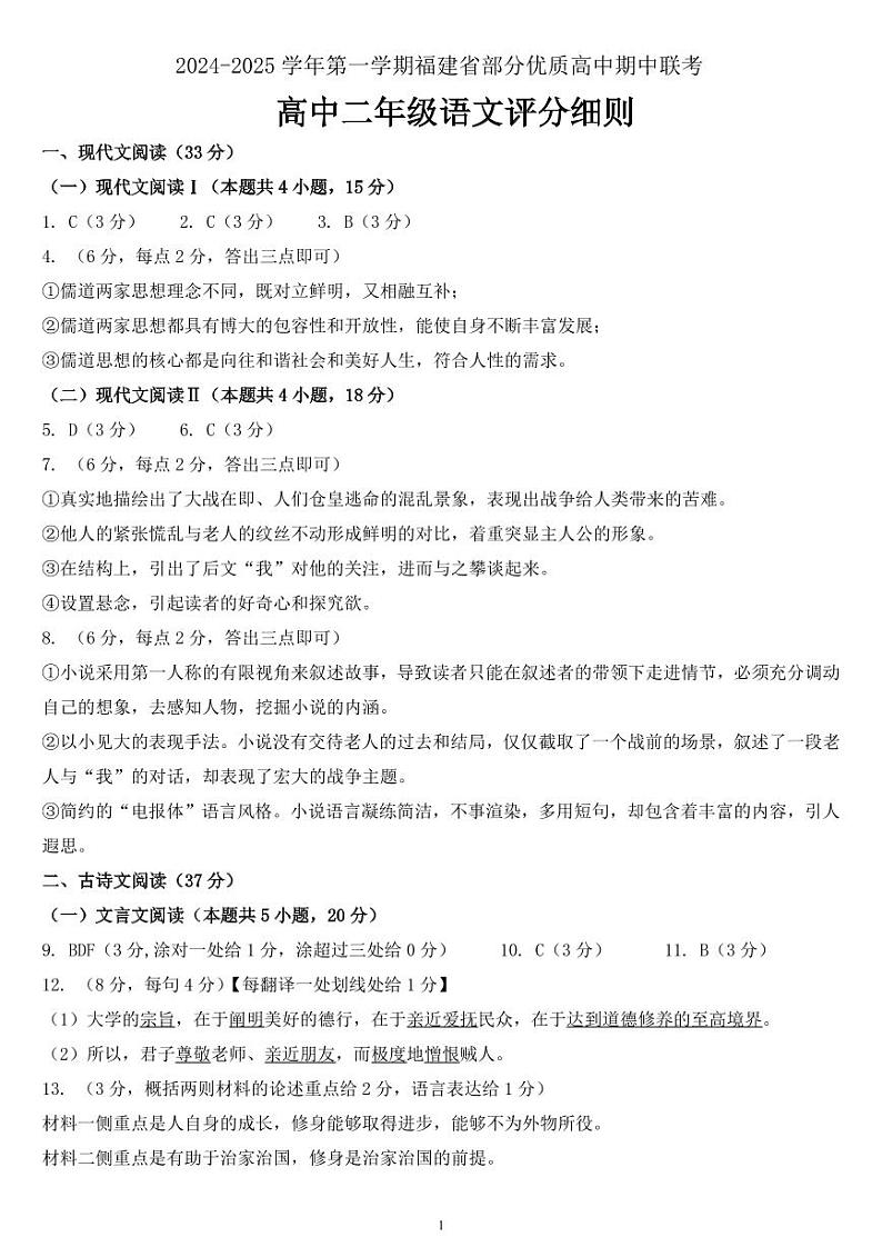 福建省部分优质高中2024-2025学年高二上学期期中联考语文答案第1页