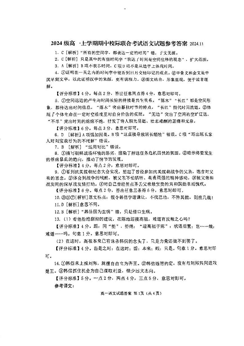 山东日照2024级高一上学期期中校际联考语文答案第1页