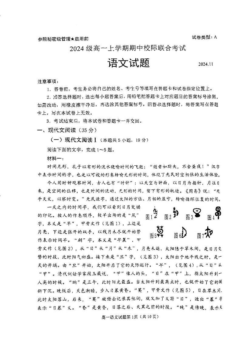 山东日照2024级高一上学期期中校际联考语文试题第1页