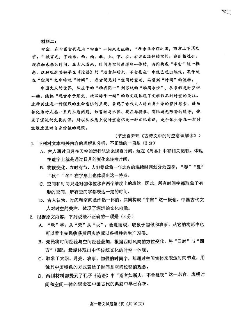 山东日照2024级高一上学期期中校际联考语文试题第3页