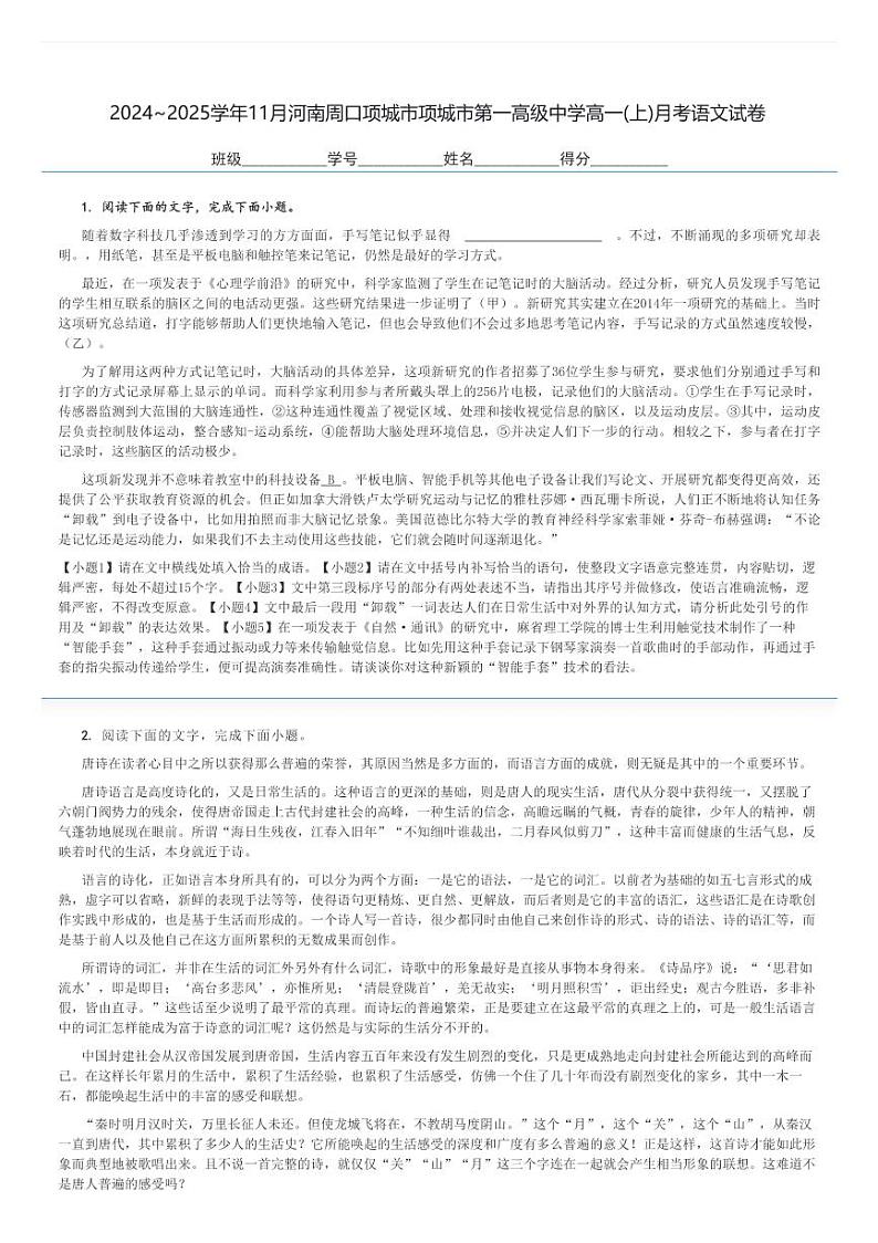 2024～2025学年11月河南周口项城市项城市第一高级中学高一(上)月考语文试卷[原题+解析]第1页