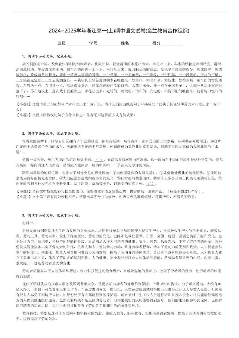 2024～2025学年浙江高一(上)期中语文试卷(金兰教育合作组织)[原题+解析]第1页