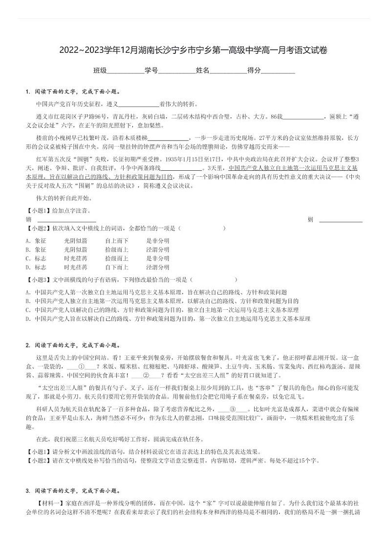 2022～2023学年12月湖南长沙宁乡市宁乡第一高级中学高一(上)月考语文试卷[原题+解析]第1页