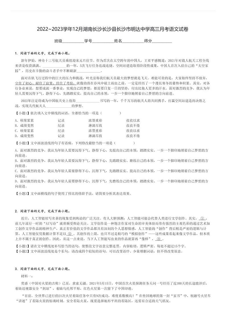 2022～2023学年12月湖南长沙长沙县长沙市明达中学高三(上)月考语文试卷[原题+解析]第1页