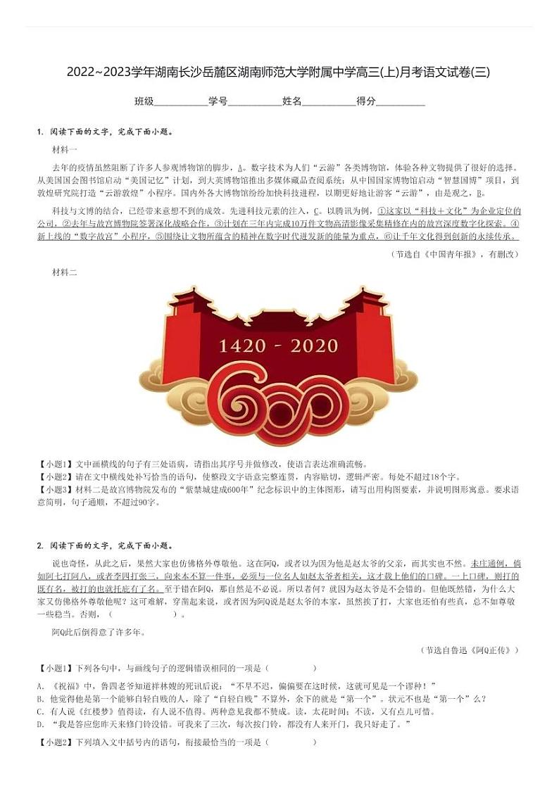 2022～2023学年湖南长沙岳麓区湖南师范大学附属中学高三(上)月考语文试卷(三)[原题+解析]第1页