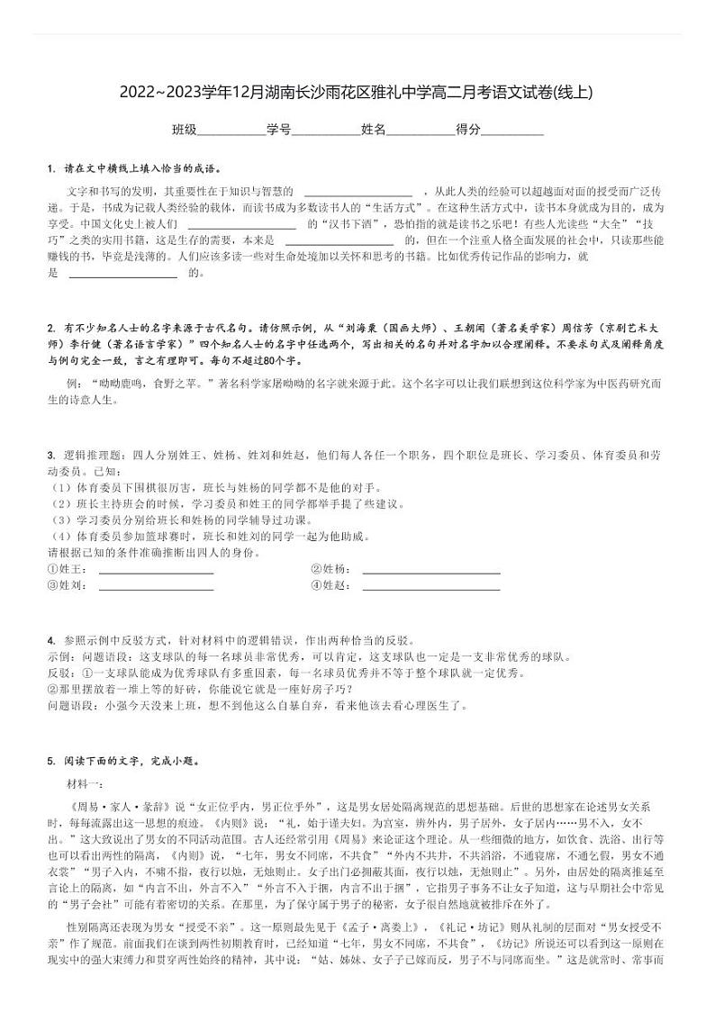 2022～2023学年12月湖南长沙雨花区雅礼中学高二(上)月考语文试卷(线上)[原题+解析]第1页