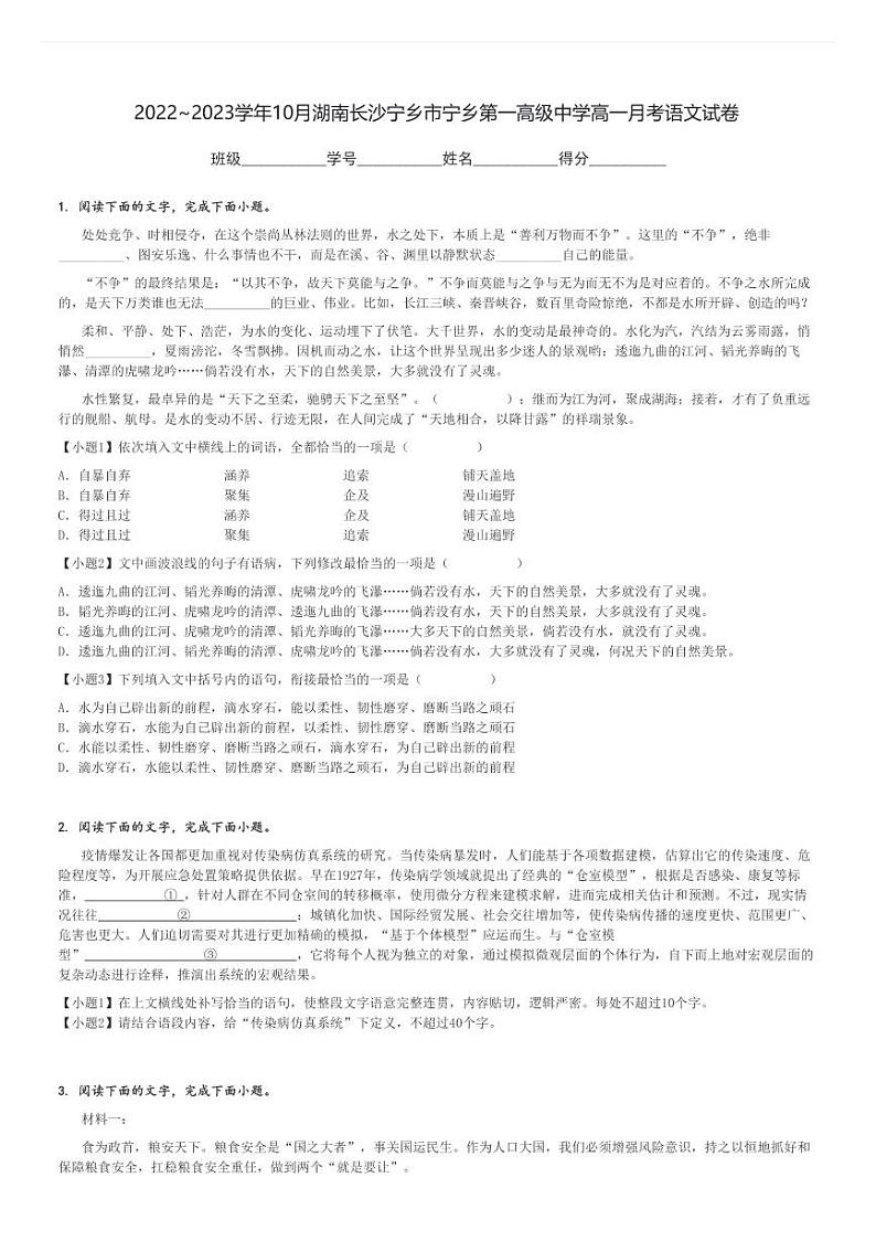 2022～2023学年10月湖南长沙宁乡市宁乡第一高级中学高一(上)月考语文试卷[原题+解析]第1页