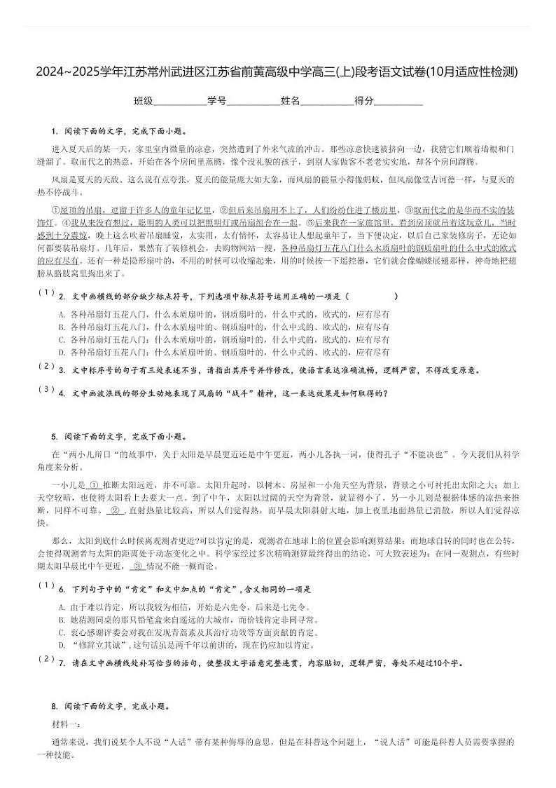 2024～2025学年江苏常州武进区江苏省前黄高级中学高三(上)段考语文试卷(10月适应性检测)[原题+解析]第1页