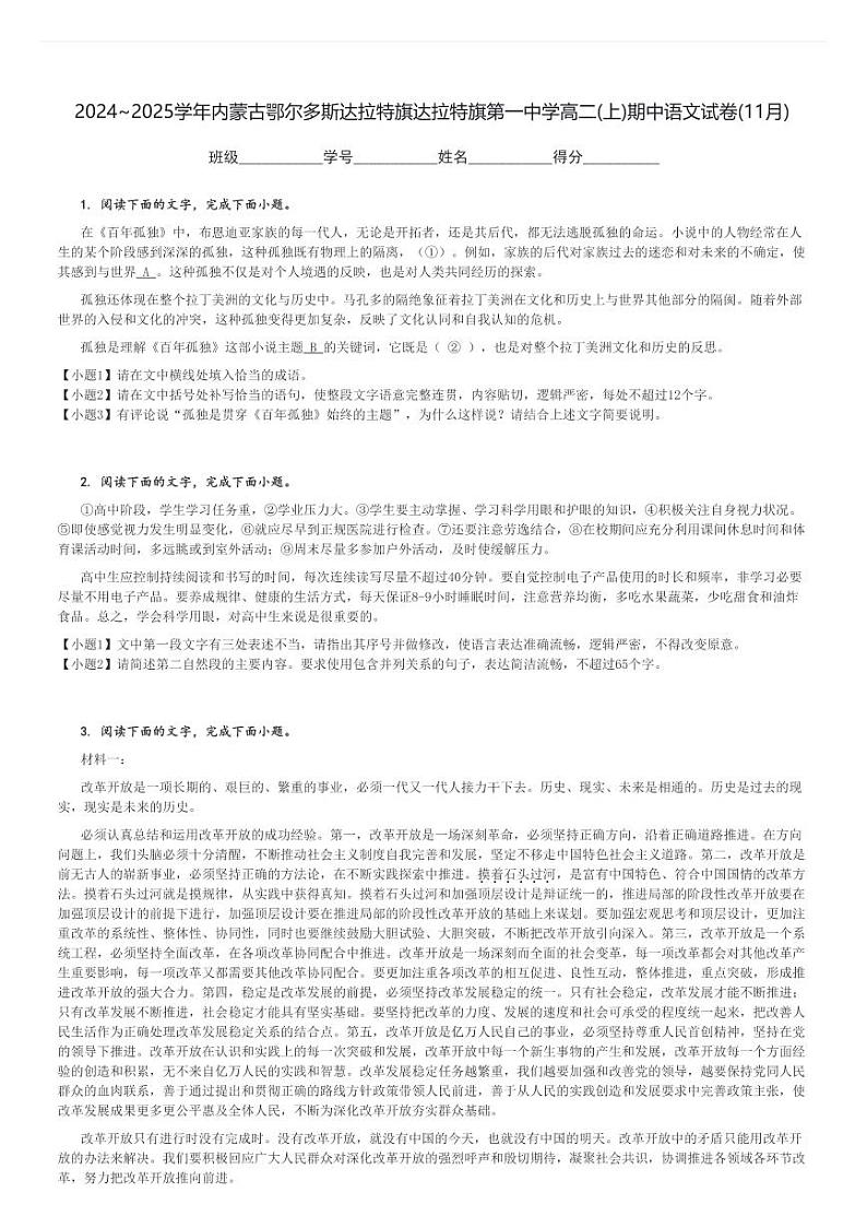 2024～2025学年内蒙古鄂尔多斯达拉特旗达拉特旗第一中学高二(上)期中语文试卷(11月)[原题+解析]第1页