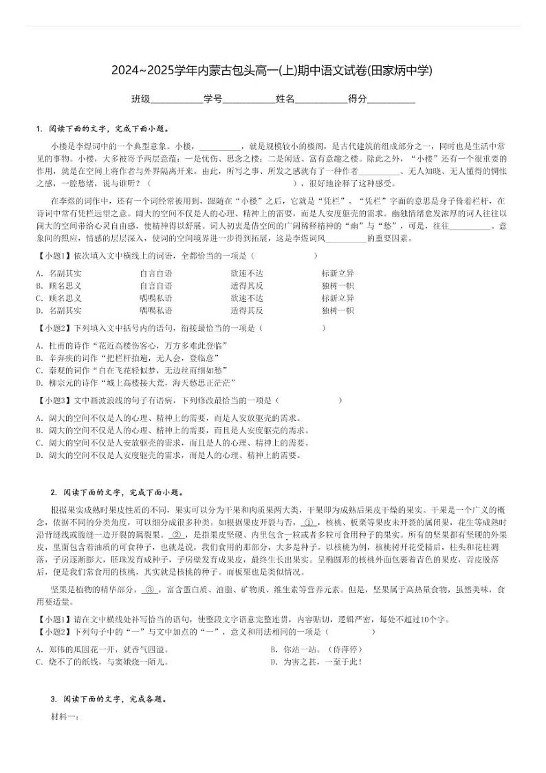 2024～2025学年内蒙古包头高一(上)期中语文试卷(田家炳中学)[原题+解析]第1页