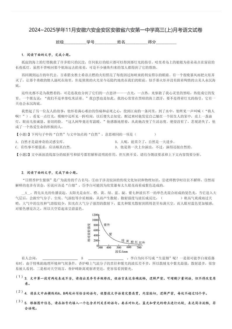 2024～2025学年11月安徽六安金安区安徽省六安第一中学高三(上)月考语文试卷[原题+解析]第1页