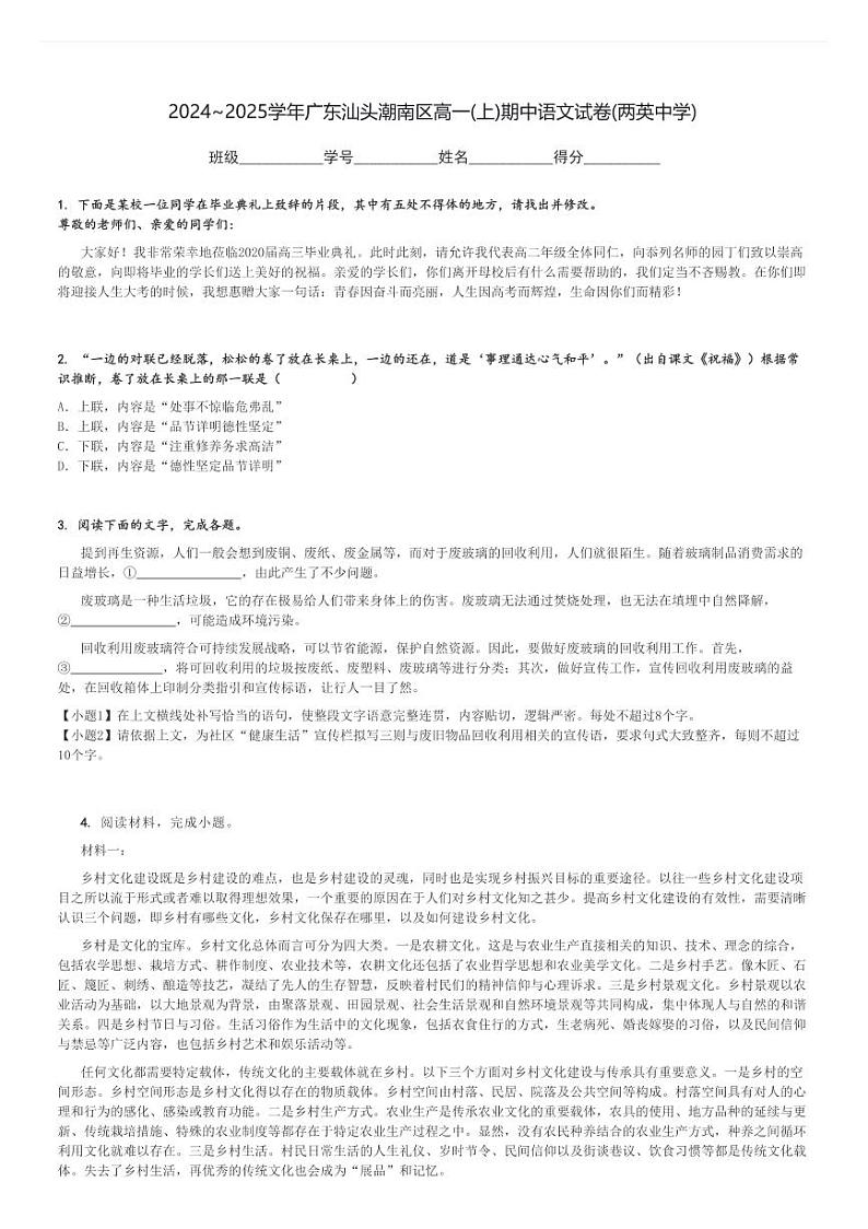 2024～2025学年广东汕头潮南区高一(上)期中语文试卷(两英中学)[原题+解析]第1页