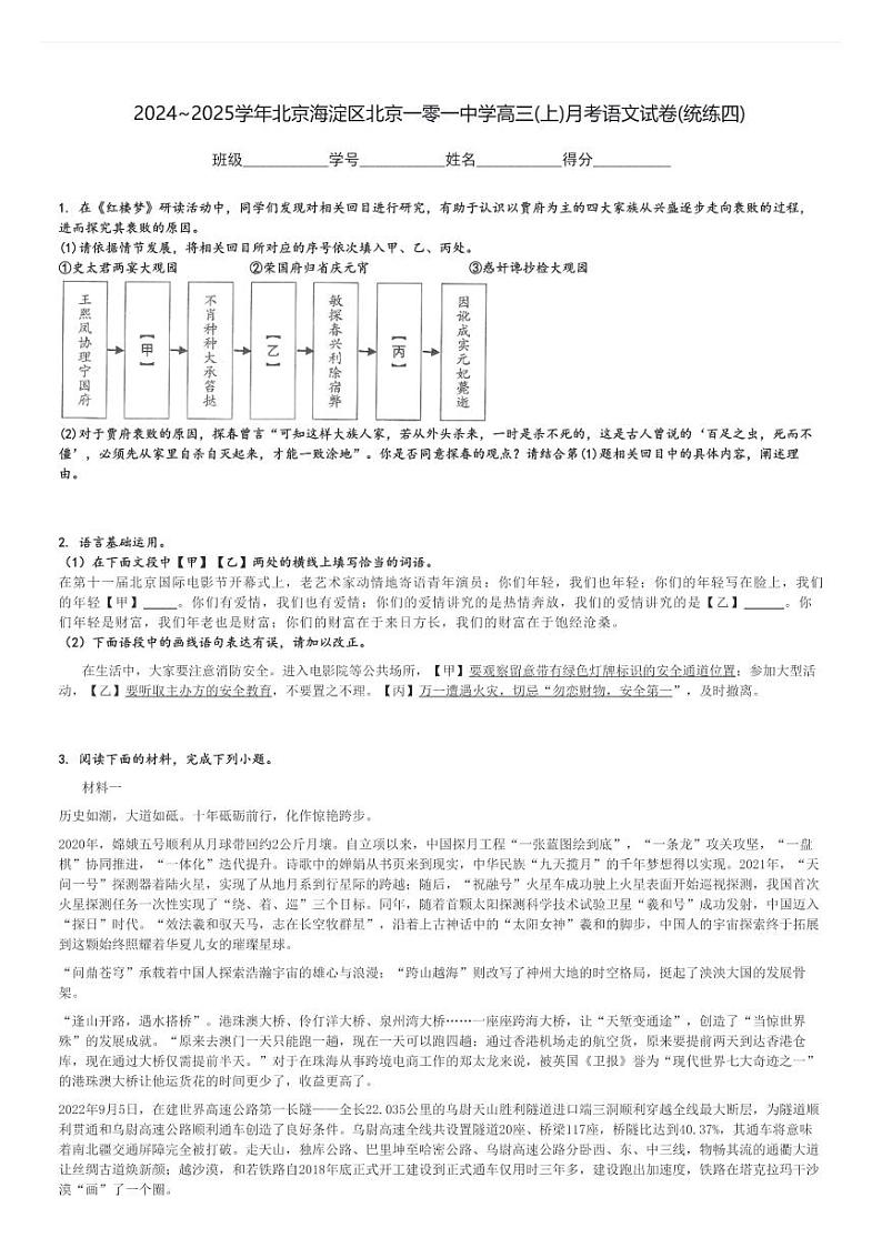 2024～2025学年北京海淀区北京一零一中学高三(上)月考语文试卷(统练四)[原题+解析]第1页