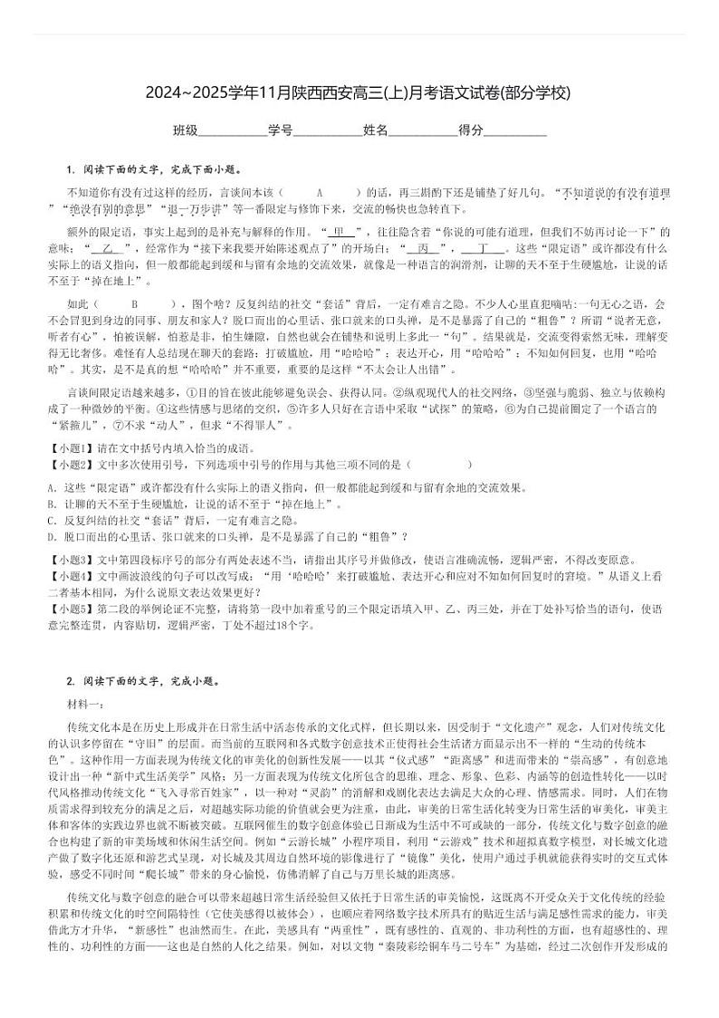 2024～2025学年11月陕西西安高三(上)月考语文试卷(部分学校)[原题+解析]第1页