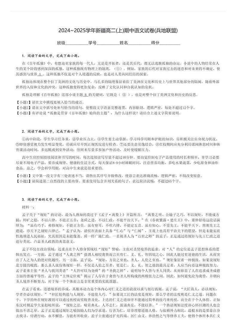 2024～2025学年新疆高二(上)期中语文试卷(兵地联盟)[原题+解析]第1页
