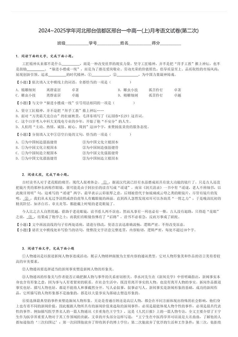 2024～2025学年河北邢台信都区邢台一中高一(上)月考语文试卷(第二次)[原题+解析]第1页