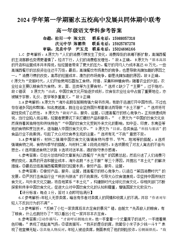 2024学年第一学期丽水五校高中发展共同体期中联考高一年级语文学科参考答案第1页