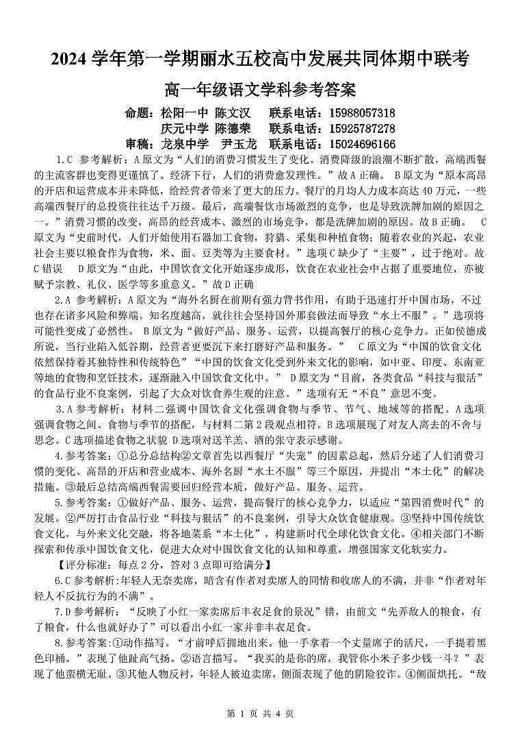2024学年第一学期丽水五校高中发展共同体期中联考高一年级语文学科参考答案第1页