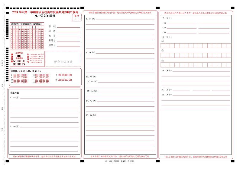 2024学年第一学期丽水五校高中发展共同体期中联考高一年级语文学科答题纸第1页