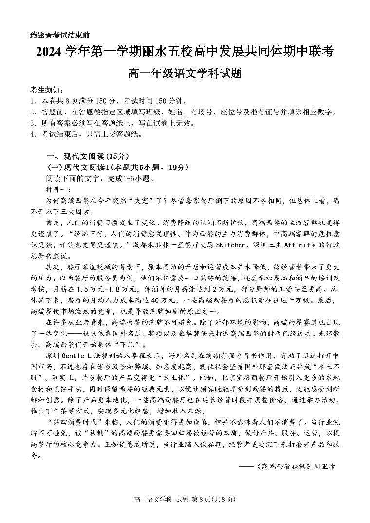 2024学年第一学期丽水五校高中发展共同体期中联考高一年级语文学科试题第1页