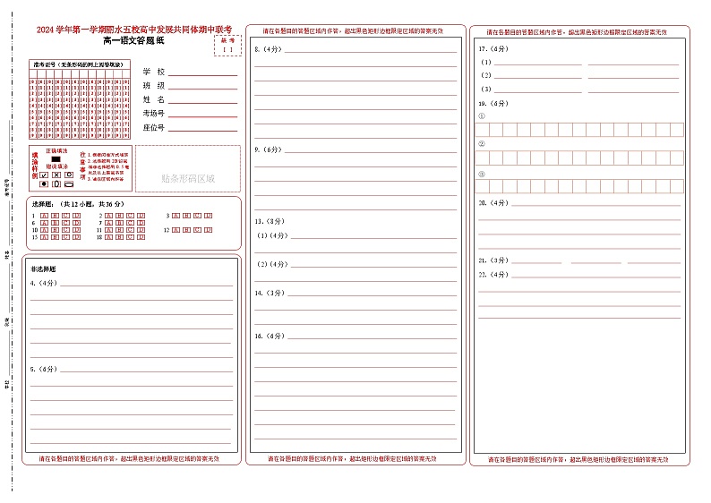 2024学年第一学期丽水五校高中发展共同体期中联考高一年级语文学科答题纸第1页