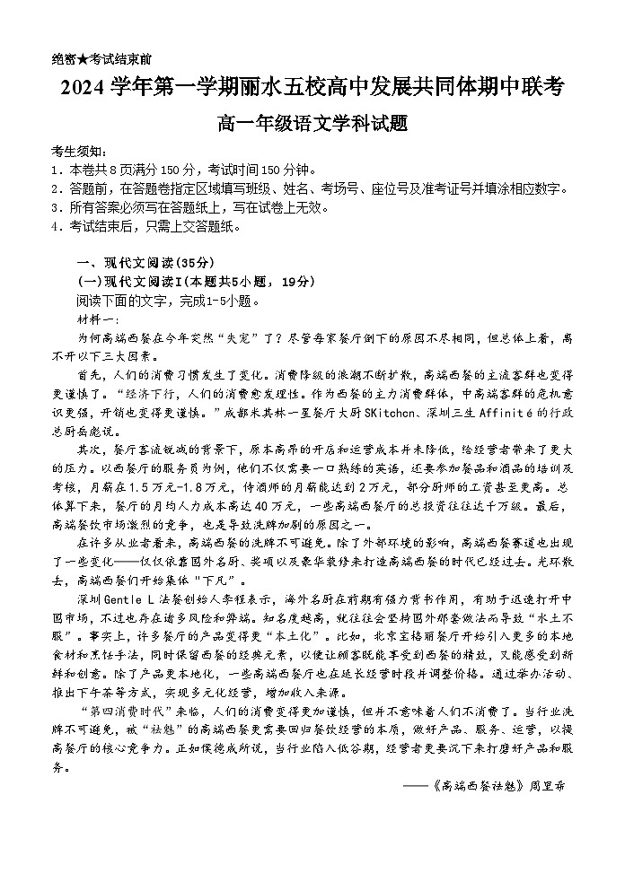 2024学年第一学期丽水五校高中发展共同体期中联考高一年级语文学科试题第1页