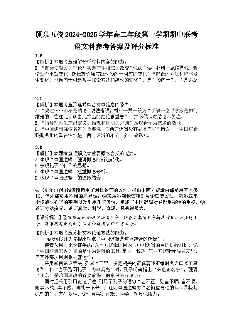 福建省厦泉五校校联考2024-2025学年高二上学期11月期中语文试题01