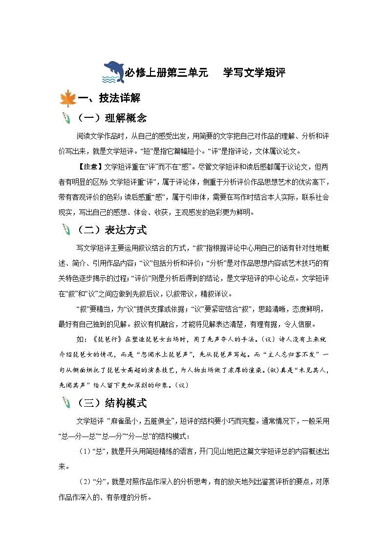 2024-2025学年高中语文统编版必修上册同步单元写作指导-第三单元学写文学短评 学案第1页