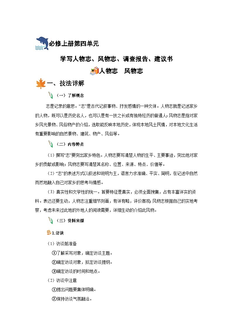 2024-2025学年高中语文统编版必修上册同步单元写作指导-第四单元人物志风物志调查报告建议书 学案01