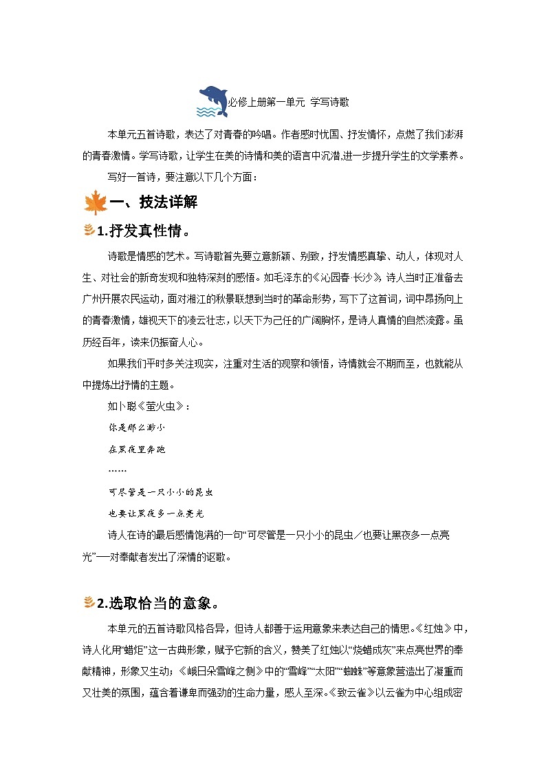 2024-2025学年高中语文统编版必修上册同步单元写作指导-第一单元学写诗歌 学案第1页