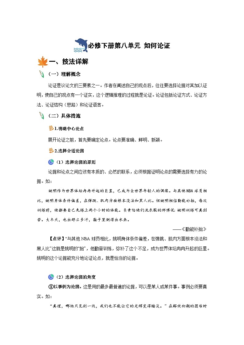 2024-2025学年高中语文统编版必修下册同步单元写作指导-第八单元如何论证 学案第1页