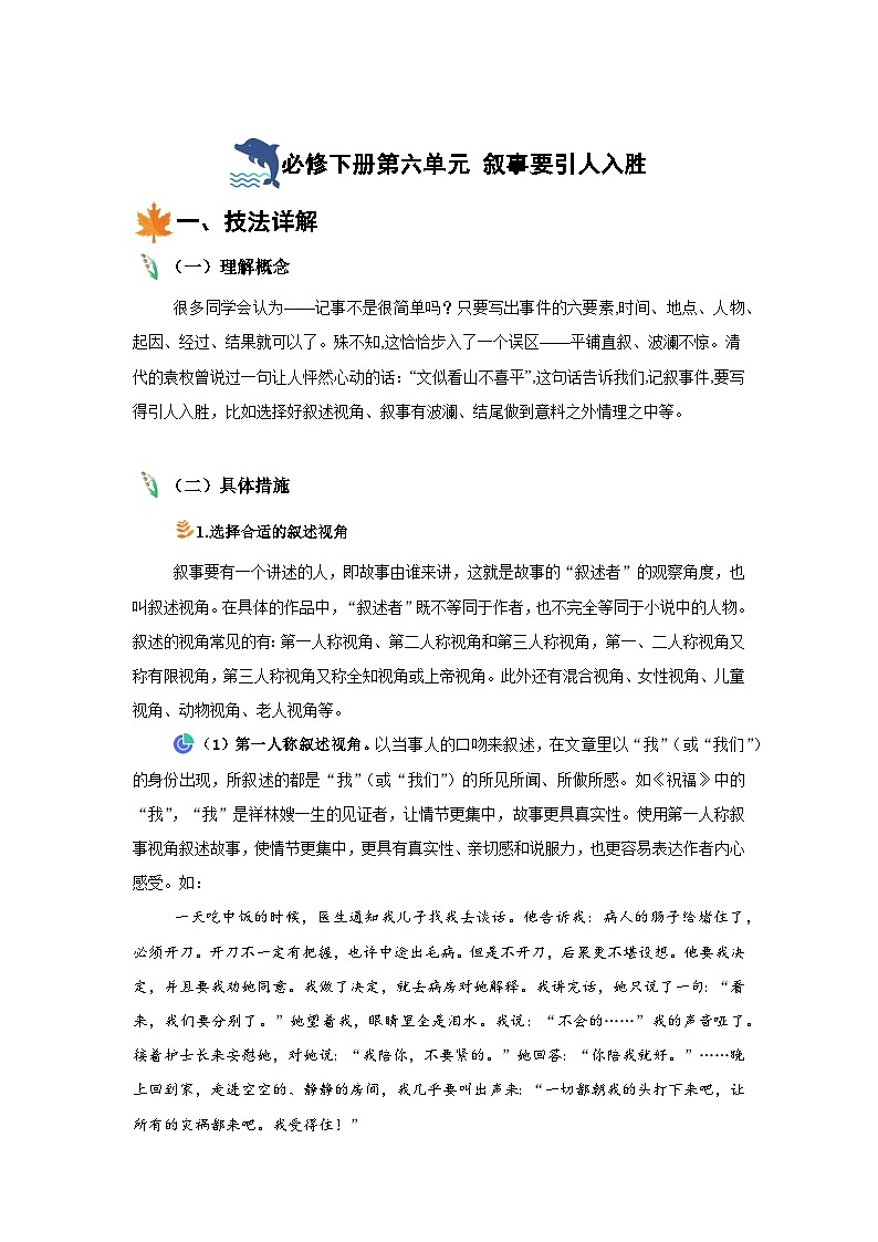 2024-2025学年高中语文统编版必修下册同步单元写作指导-第六单元叙事要引人入胜 学案第1页
