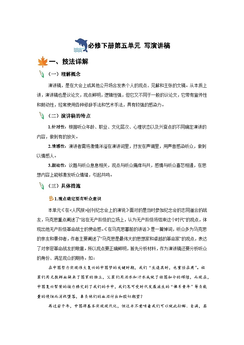 2024-2025学年高中语文统编版必修下册同步单元写作指导-第五单元写演讲稿 学案第1页