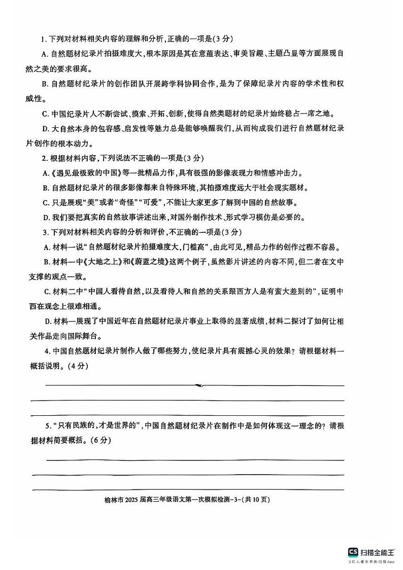 陕西省榆林市2024-2025学年高三上学期11月期中考试语文试题第2页