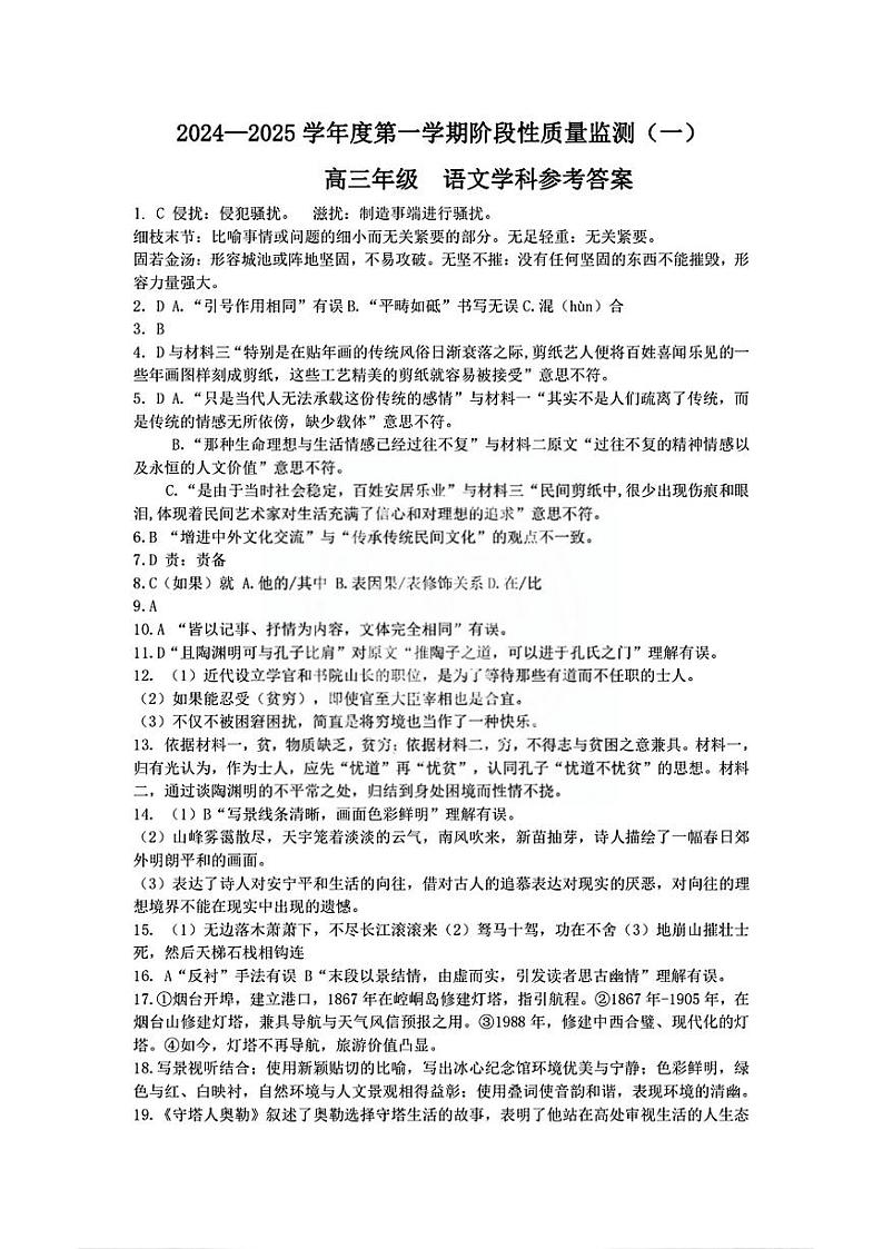 天津市南开区2024-2025学年高三上学期11月期中考试语文答案第1页