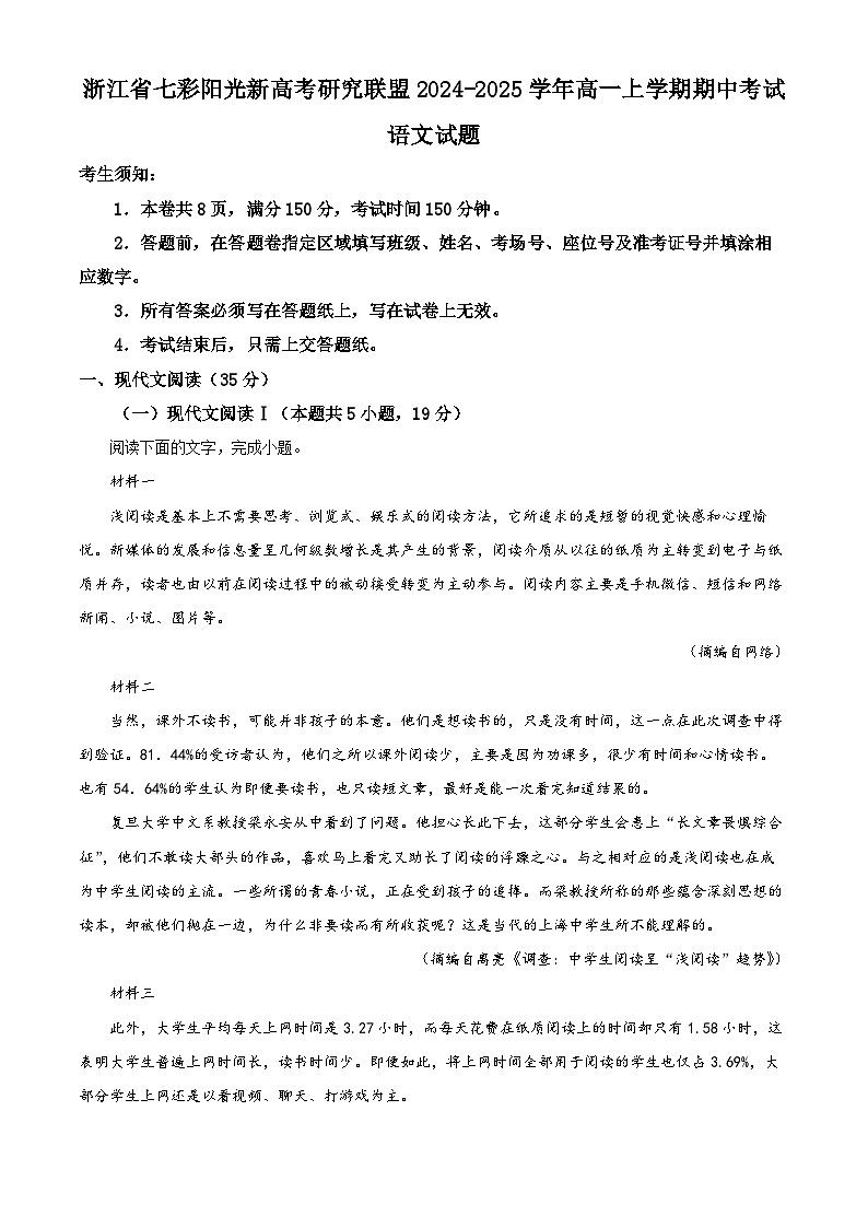 浙江省七彩阳光新高考研究联盟2024-2025学年高一上学期期中考试语文试题无答案第1页