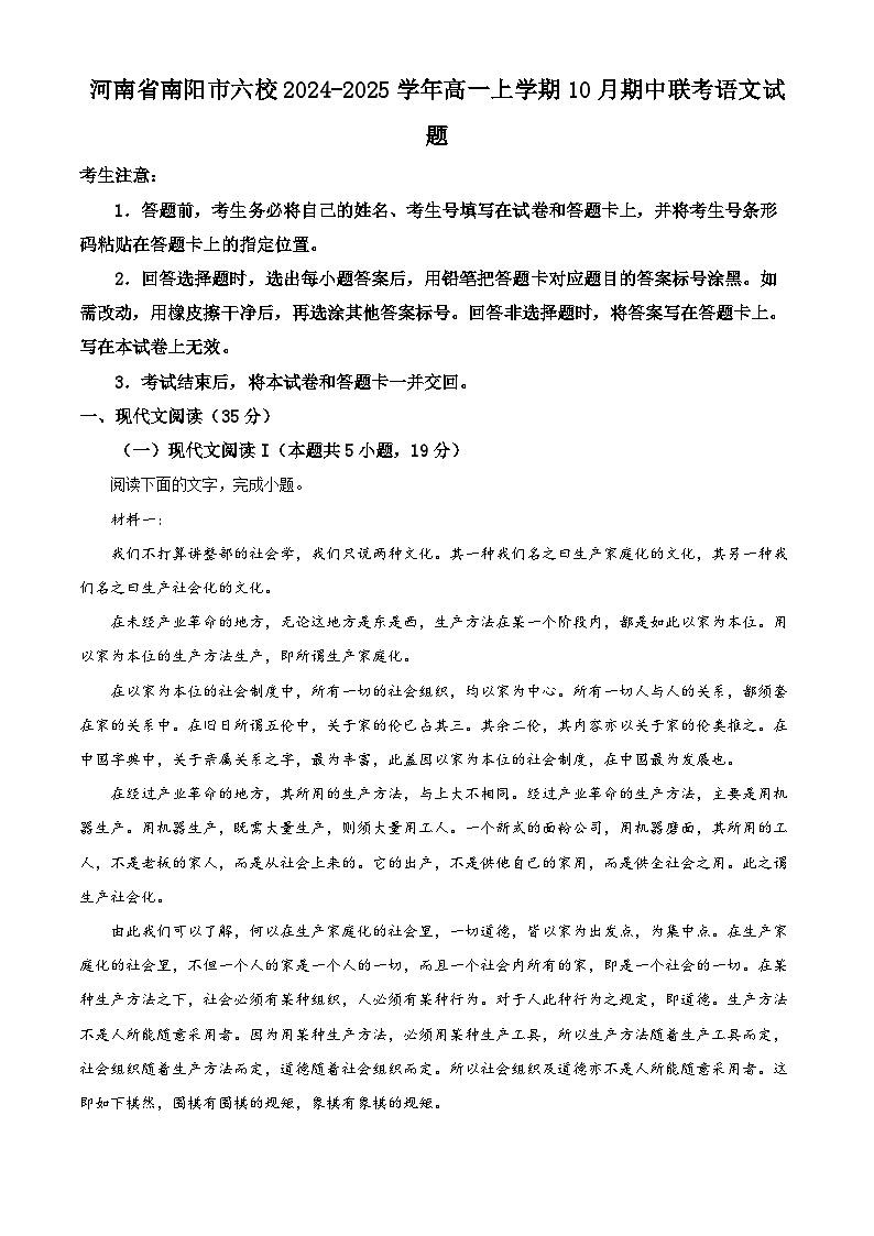 河南省南阳市六校2024-2025学年高一上学期10月期中联考语文试题无答案第1页