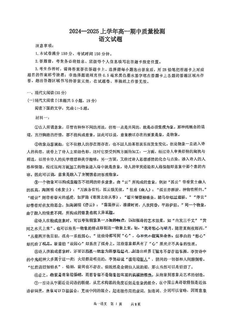 山东省淄博市第五中学2024-2025学年高一上学期期中考试语文试题第1页