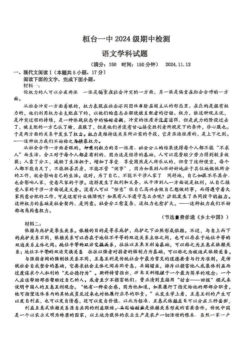山东省淄博市桓台第一中学2024-2025学年高一上学期期中考试语文试卷第1页