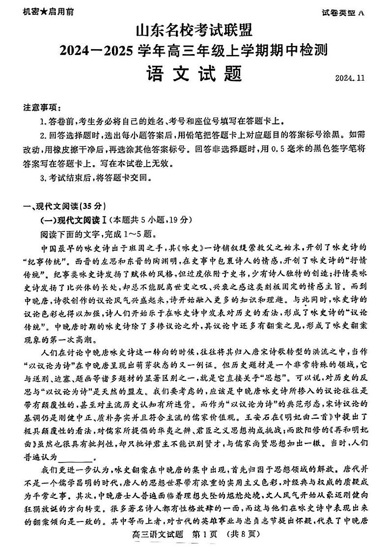 语文丨山东省名校考试联盟2025届高三11月期中检测语文试卷及答案第1页