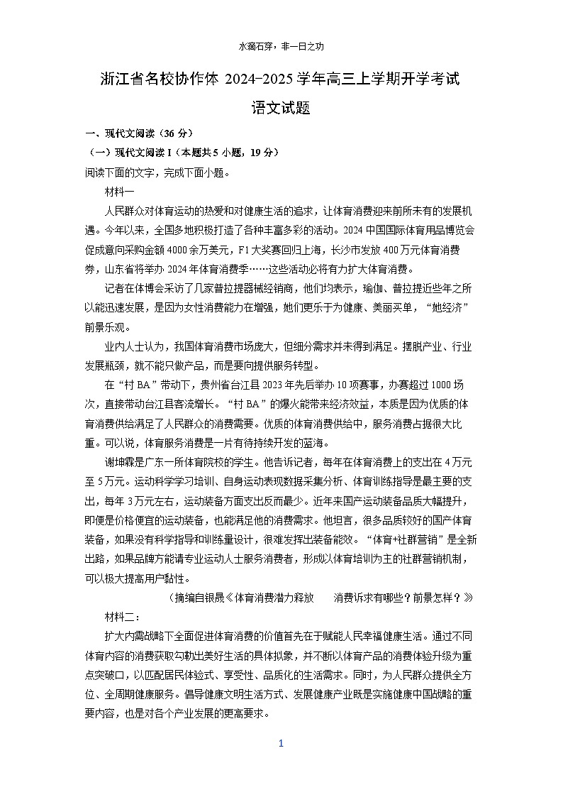 浙江省名校协作体2024-2025学年高三上学期开学考试语文试卷（解析版）第1页
