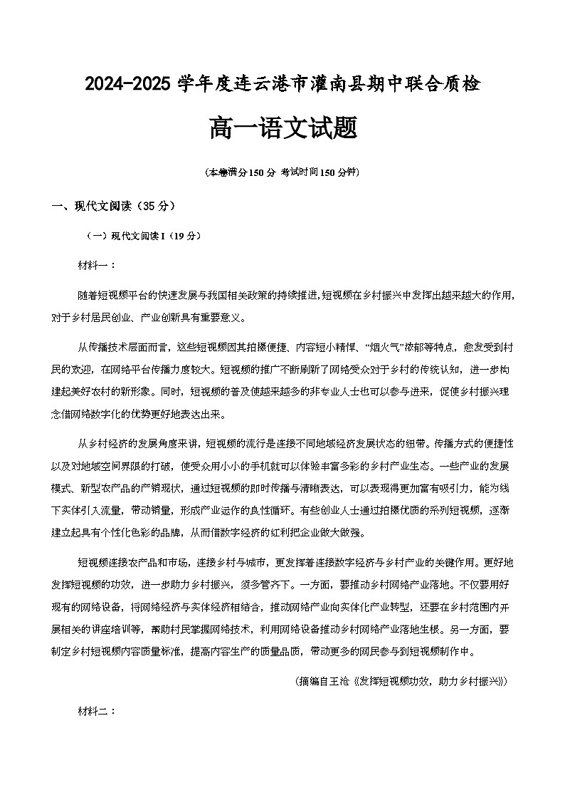 江苏省连云港市灌南县2024-2025学年高一上学期11月期中考试语文试题第1页